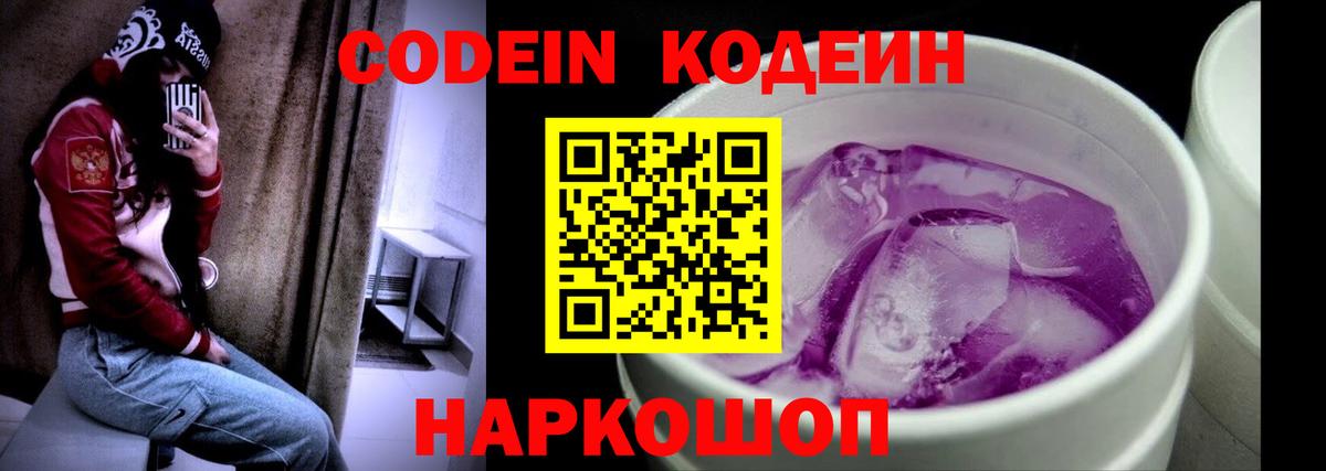 Codein напиток Lean (лин)  Вход с VPN  Пушкино 
